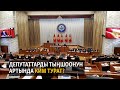 Жаңылыктар | 09.09.2021 | Бүгүн Азаттыкта | Депутаттарды тыңшоонун артында ким турат?