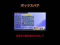 ボックスバグ#shorts#堕猫ぽよ#vtuber #ポケモンSV#ポケットモンスター#バグ
