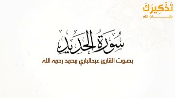 سورة الحديد بصوت القارئ عبد الباري محمد رحمه الله