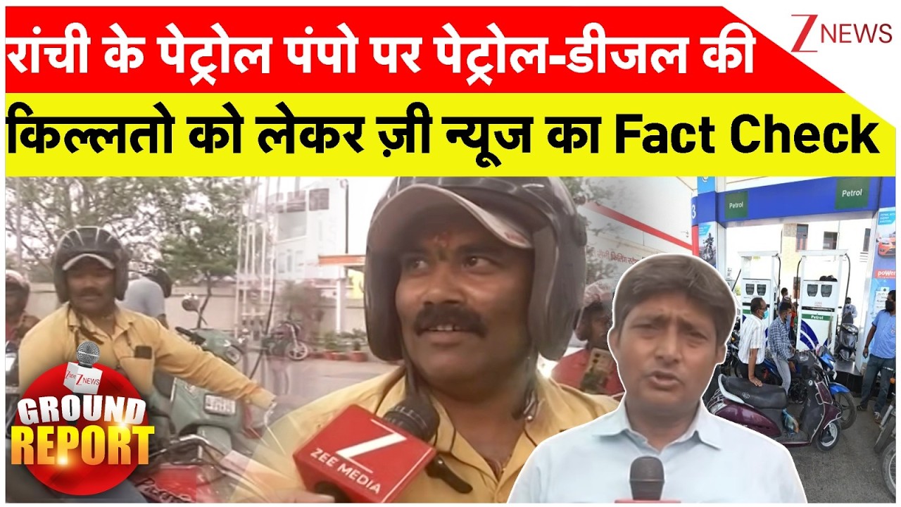 Ground Report : रांची के पेट्रोल पंपो पर पेट्रोल-डीजल की किल्लतो को लेकर ज़ी न्यूज का Fact Check