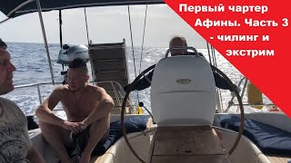 Яхтинг Греция. Первый чартер Афины. Часть 3 - чилинг и экстрим