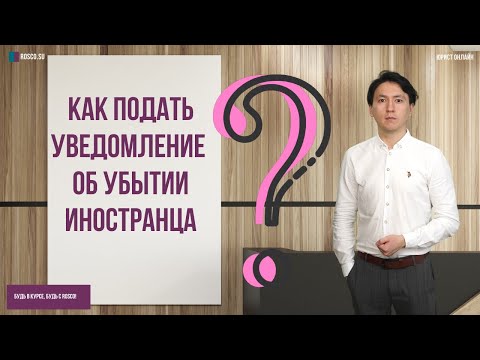 Как подать уведомление об убытии иностранца