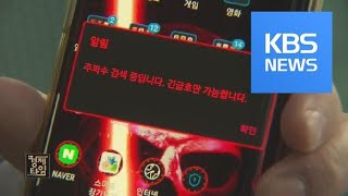 [경제 인사이드] 플랜B 없는 ‘초연결사회’ 위험 경고 / KBS뉴스(News)
