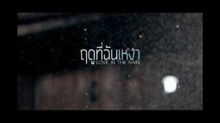 Flure ฟลัว - ฤดูที่ฉันเหงา chords