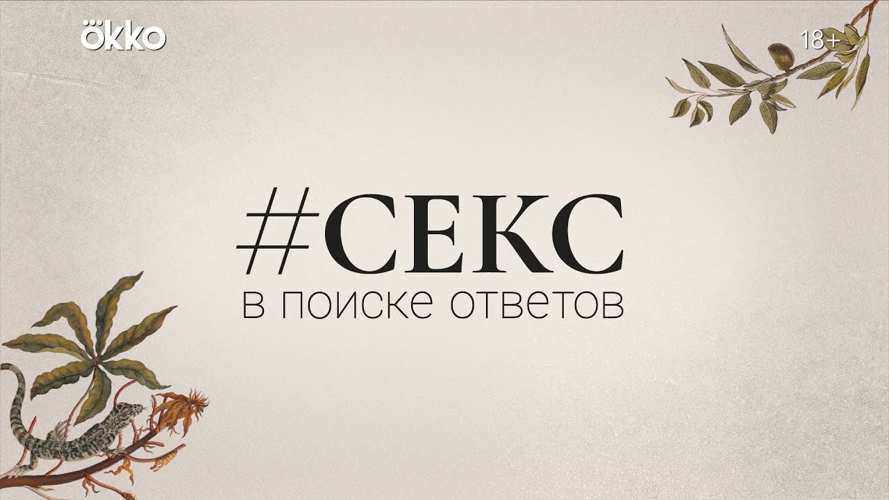 #Секс. В поиске ответов | Трейлер