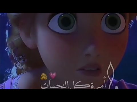 يا اميرت كل النجمات ربنزيل