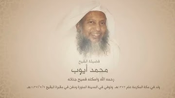 سورة فاطر من الزمن الجميل من عام ١٤١٧ هـ بمسجد قباء للشيخ محمد أيوب رحمه الله