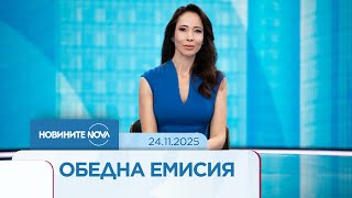 Новините На Nova 24.11.2025 - Обедна Емисия