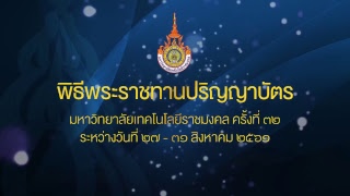 ถ่ายทอดเสียงพิธีพระราชทานปริญญาบัตรมหาวิทยาลัยเทคโนโลยีราชมงคล ครั้งที่ 32
