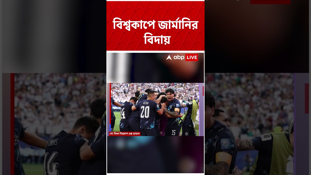 FIFA World Cup-এ জার্মানির বিদায় | #shorts #abpananda