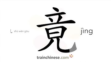 How to write 竟 (jìng) – unexpectedly – stroke order, radical, examples and spoken audio