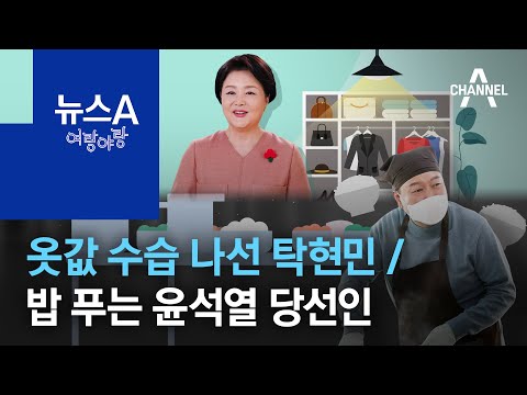 [여랑야랑]옷값 수습 나선 <strong>탁현민</strong>…“옷장 열어봐도 되나요?” / 밥 푸는 윤석열 당선인 | 뉴스A