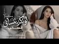 لو تقدر تنساني انساني ماني مترجيك اغاني استكنان تيك توك 2026 مطلوبه اكثر شيء 