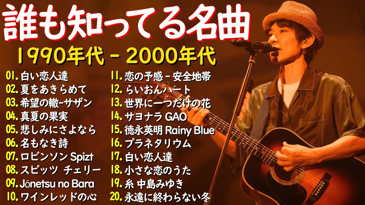 ストレス解消の邦楽🎸癒しのJ POPメドレー🎧90〜2000年代名曲集🎸桑田佳祐,安全地帯,中島みゆき,Misa,小田和正