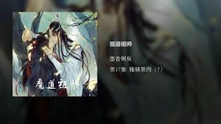 Mo Dao Zu Shi Audiobook Chapter 17 Grandmaster of demonic cultivation Chinese audio book reading