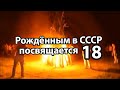 Рождённым в СССР посвящается 18