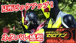 【マイクなし】映画ゼロワン見所ピックアップしつつ感想を雑談してみたいw 【マイクなし】映画ゼロワン見所ピックアップしつつ感想を雑談してみたいw