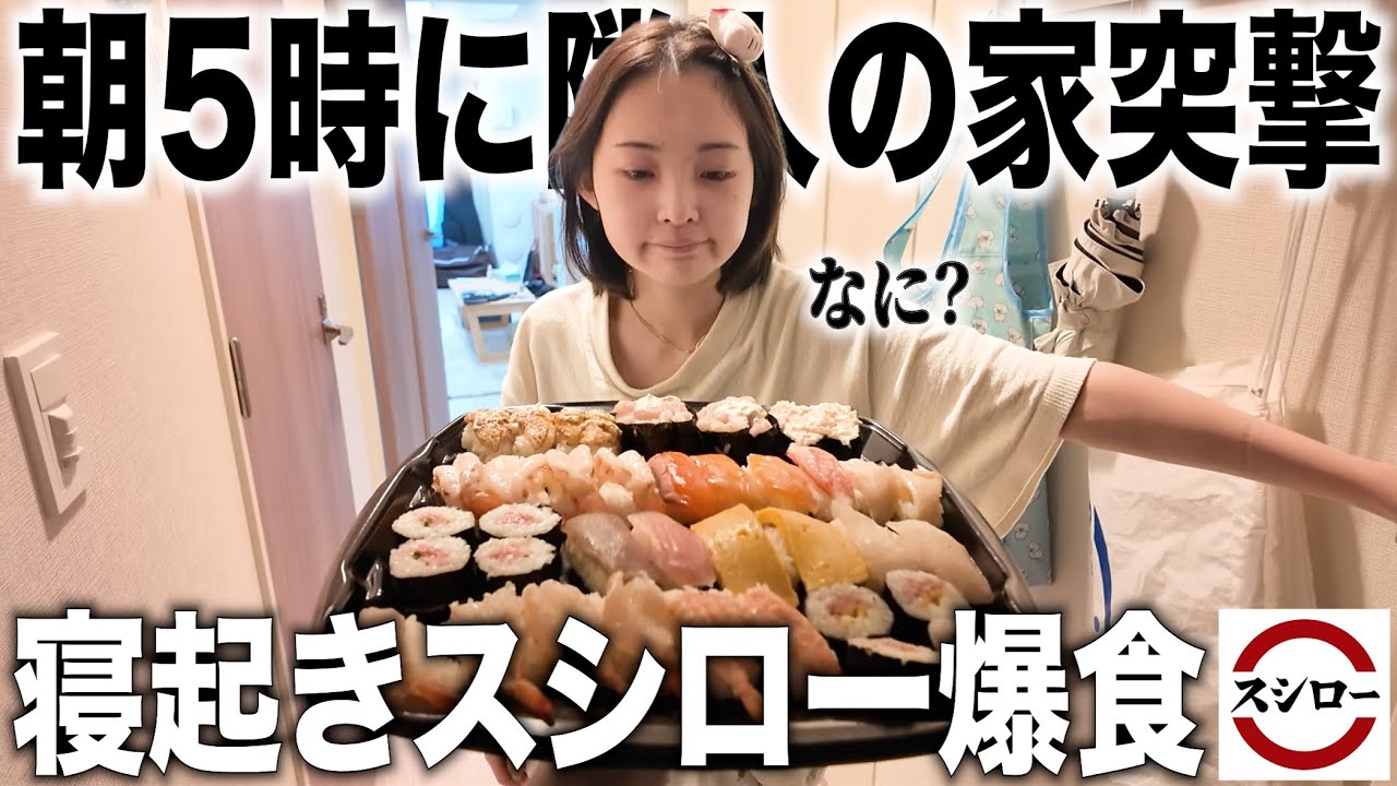 I went to my neighbor's house at 5 AM with some sushi and got a