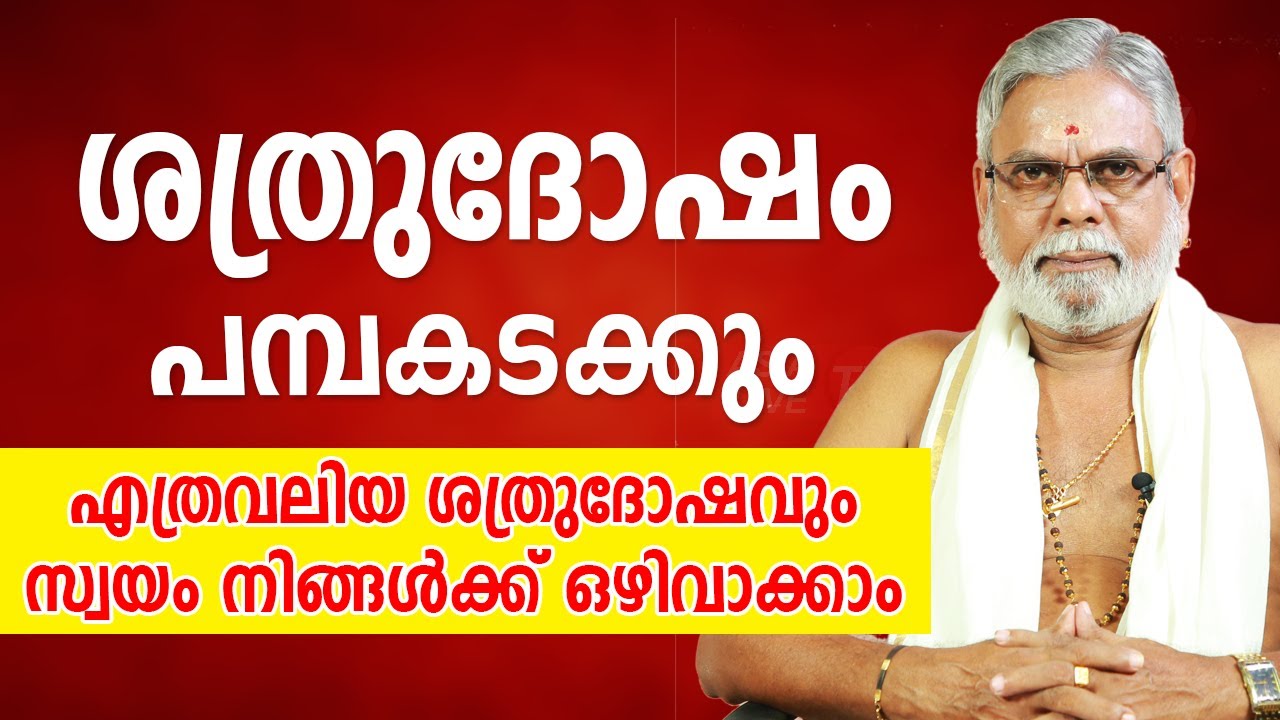 എത്രവലിയ ശത്രുദോഷവും പമ്പകടക്കും; ശത്രുദോഷം സ്വയം നിങ്ങൾക്ക് ഒഴിവാക്കാം |  9387697150 | Asia Live TV