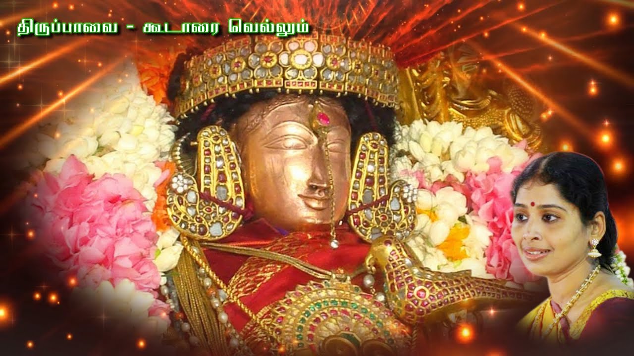 Tiruppavai Song27 கூடாரைவெல்லும் திருப்பாவை Koodarai Vellum