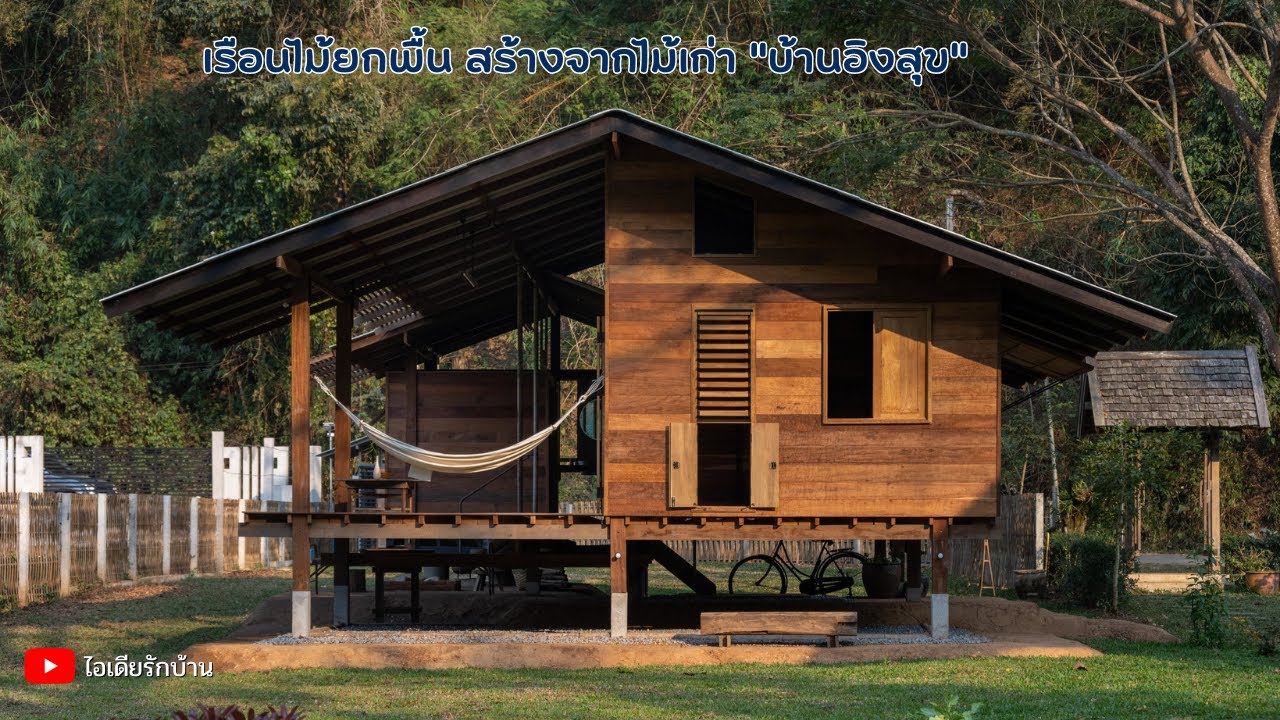 เรือนไม้ยกพื้นสูง สร้างจากไม้เก่า 