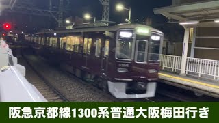 阪急京都線1300系普通大阪梅田行き
