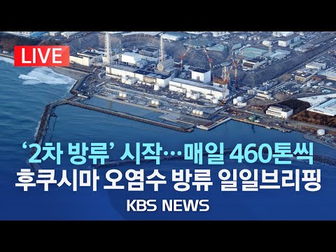 [LIVE] 일본, 오늘부터 후쿠시마 오염수 2차 방류 시작..17일 동안 하루 460톤씩 방류/정부 일일 브리핑/2023년 10월 5일(목)/KBS