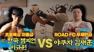 복싱 챔피언 이규원 VS 야쿠자 파이터 김재훈 (풀파워 스파링) KOR Boxing Champ VS Yakuza fighter (Boxing Sparring)