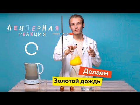 Неядерная реакция / Золотой дождь