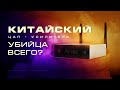 Китайский ЦАП усилитель Arylic, убийца всего