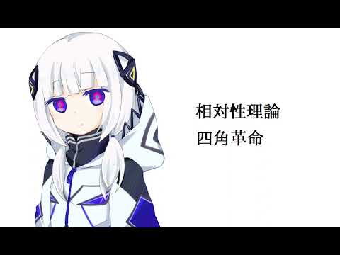 【可不 KAFU】四角革命/相対性理論