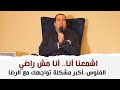 اشمعنا أنا أنا مش راضي الأموال الفلوس أكبر مشكلة تواجهك مع الرضا