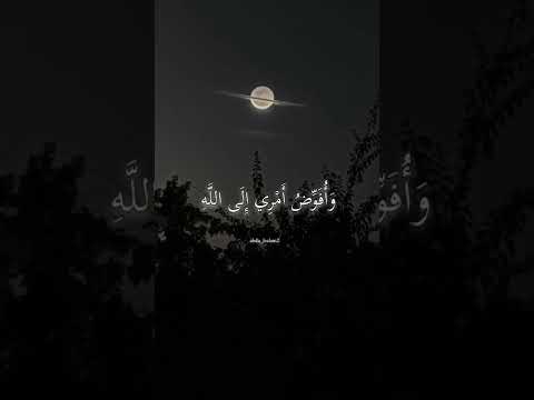 و أ ف و ض أ م ر ي إ ل ى الل ه قرآن كريم حالات واتس اب