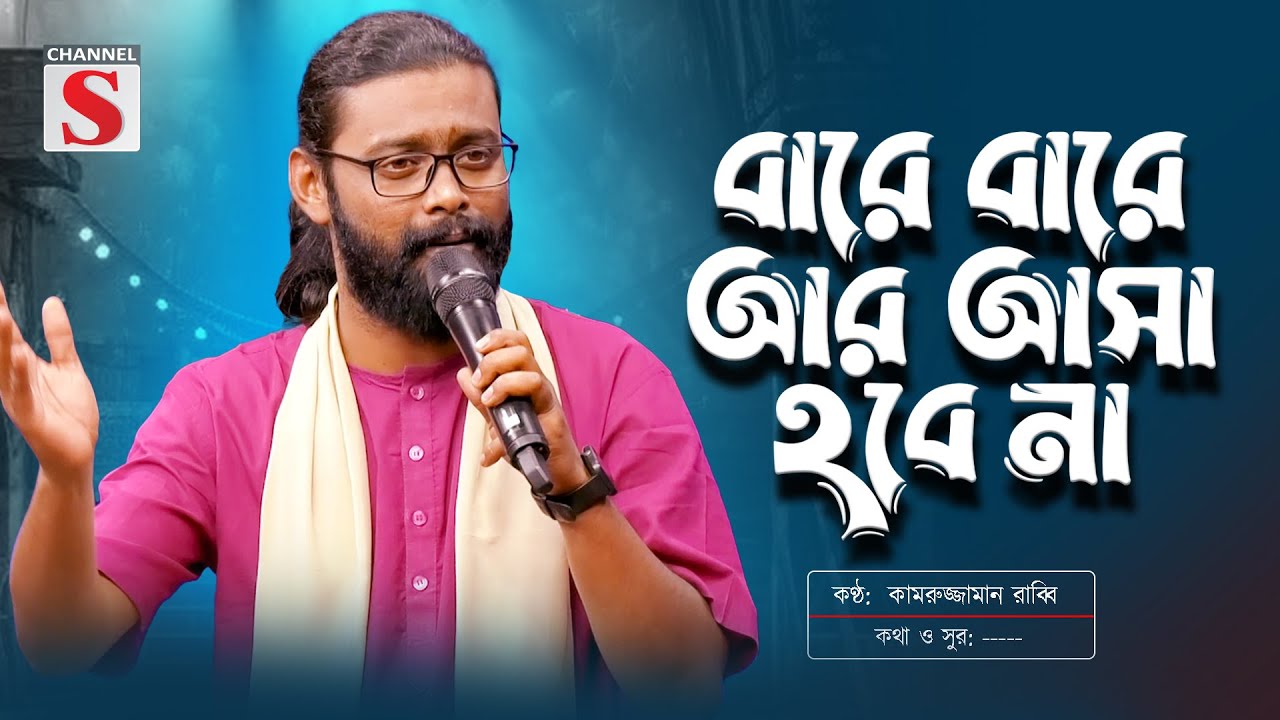 বারে বারে আর আসা হবে না | Bare Bare Ar Asa Hobe Na | Kamruzzaman Rabbi | কামরুজ্জামান রাব্বি