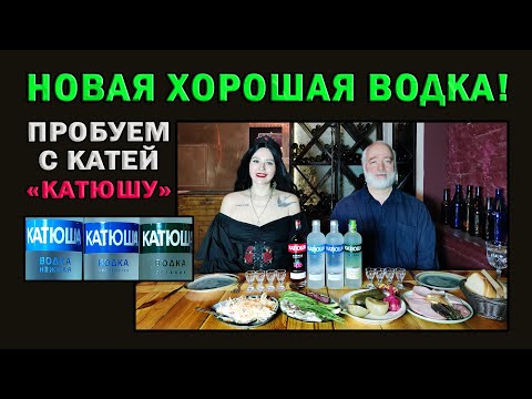 Новая хорошая водка на двоих с Катей