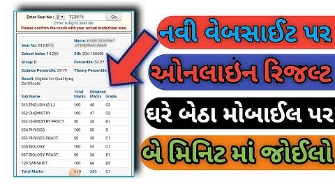 રિઝલ્ટ કેમ જોવું | Haw To Check Result Online | બોર્ડ નું રિજલ્ટ કેવી રીતે દેખવું /parinaam Kem jovu