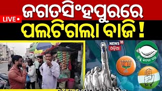 Election News Live: ଜଗତସିଂହପୁରରେ ପଲଟିଗଲା ବାଜି ! Jagatsinghpur Election 2024 | BJD | BJP | Congress