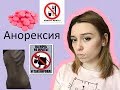 Моя история:Анорексия,РПП( 38кг!!!)