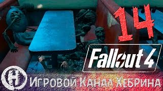 Мульт Прохождение Fallout 4 Часть 14 Дженерал Атомикс Галлериа