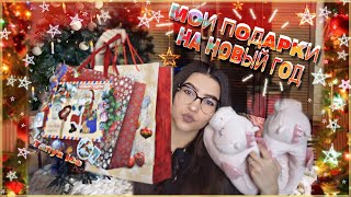 🎄МОИ ПОДАРКИ НА НОВЫЙ ГОД✨ || НОВОЕ КАЧЕСТВО ВИДЕО?😍