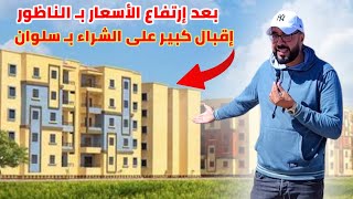 بعد الإقبال الكبير على شراء الشقق و المنازل بـ سلوان خصوصآ من الجالية هذا هـو المكان ـ  Nador