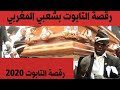 أغنية Astronomia Coffin Dance Anthem ( رقصة التابوت) شعبي مغرب