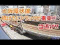 【大阪環状線】橋げたに激突し当て逃げ！！