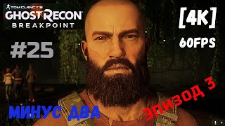 Tom Clancy's: Ghost Recon Breakpoint. #25 [4K] 60fps Первое прохождение. Медуза и Кракен, минус два.