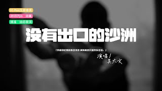 吴大文 - 没有出口的沙洲♫『我被回忆卷进思念洪流，爱到最后只剩我在念旧。』『动态歌词 | 高音质 | pinyin Lyrics』