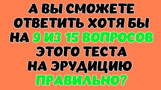 ТЕСТ НА ЭРУДИЦИЮ #20. Сможете набрать хотя бы 9 ответов? #тестнаэрудицию #викторина #тест