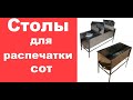 Столы для распечатки сотовых (медовых рамок).  Видео обзор./ www uley in