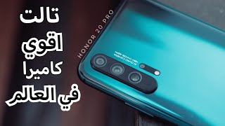 مراجعة كاميرات Honor 20 pro