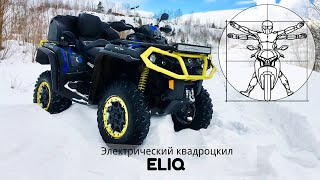 ОГОНЬ-БАТАРЕЯ! Электрический квадроцикл Eliq на базе Can-Am Outlander