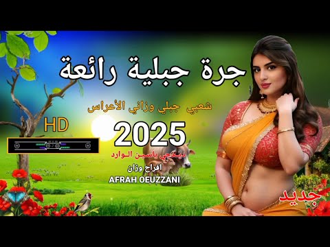 جرة جبلية رائعة الأعراس في خطر جباله اينما كانوا جديد 2025 منوعات اغني وزانية JARA JABLIYA